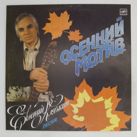 Евгений Клячкин осенний мотив (1987)