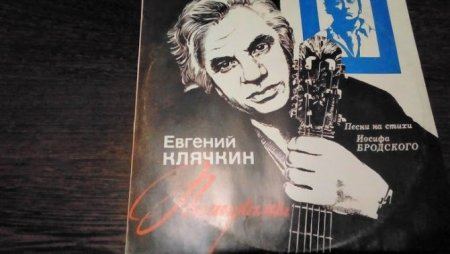 Евгений Клячкин винил