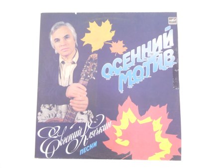 Евгений Клячкин винил