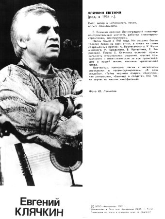 Российские барды Клячкин