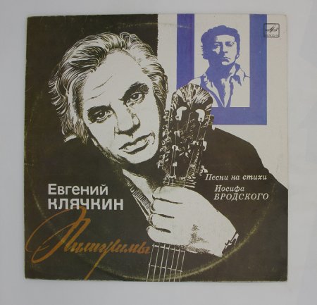 Бард Евгений Клячкин