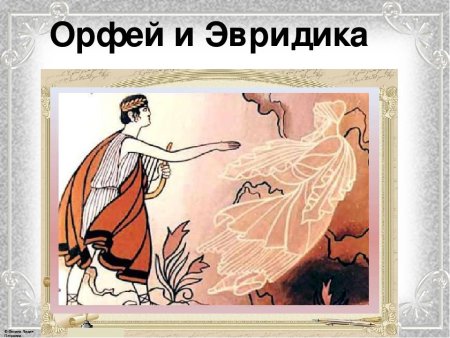 Орфей и Эвридика иллюстрации