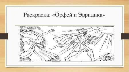 Орфей и Эвридика рисунок