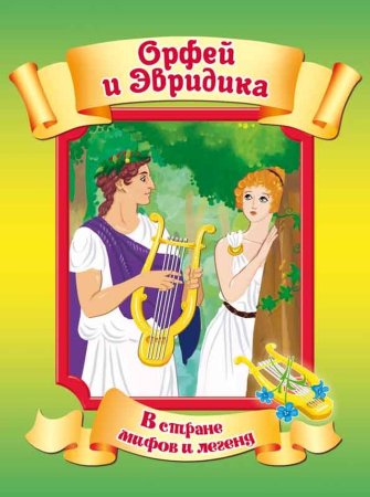 Орфей и Эвридика миф