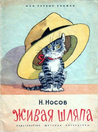 Носов Николай Николаевич Живая шляпа