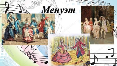 Менуэт это для детей