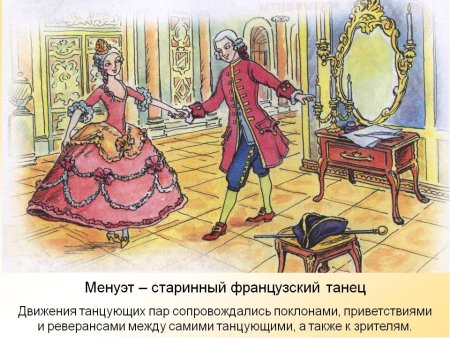Танец Менуэт рисунок