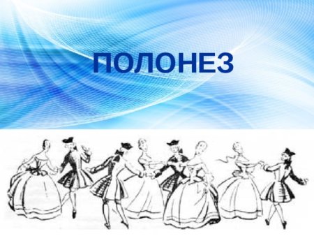 Танец Менуэт рисунок