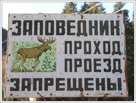 Заповедник вывеска