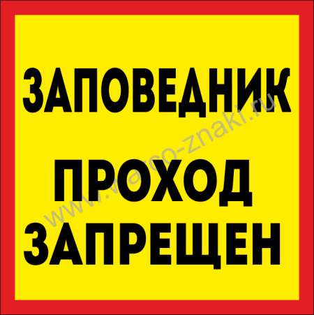 Знак заповедник проход запрещен