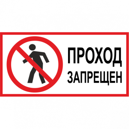 Проход запрещен