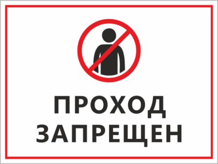 Картинка заповедник проход запрещен