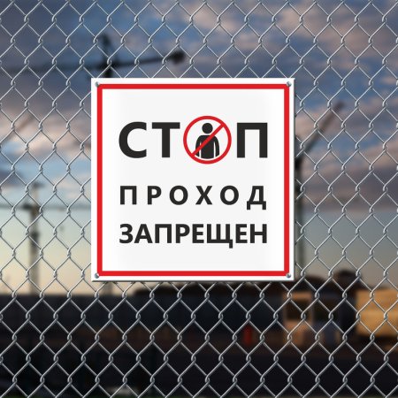 Проход запрещен