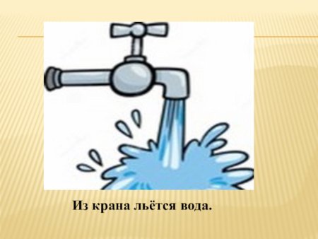 Вода льется из крана