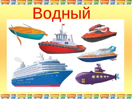 Виды водного транспорта