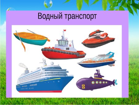 Водный транспорт для детей