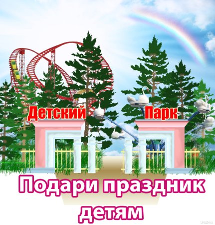 Новый детский парк Ухта