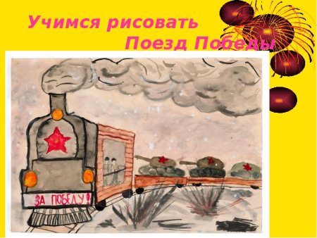 Поезд Победы рисунок