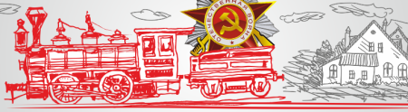 Нарисовать поезд Победы