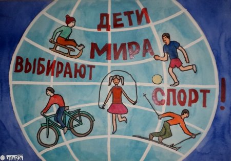 Плакат на тему спорт