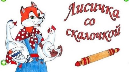 Лиса со скалочкой сказка