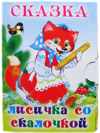 Лисичка со скалочкой сказказочные герои