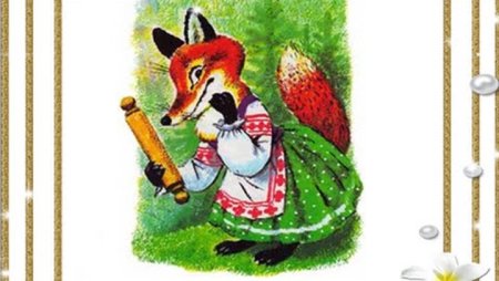 Раскраска к сказке Лисичка со скалочкой