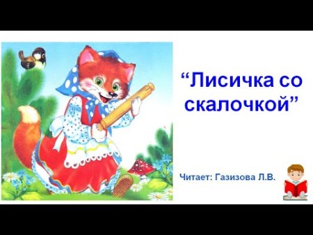 Сказки Лисичка со скалочкой