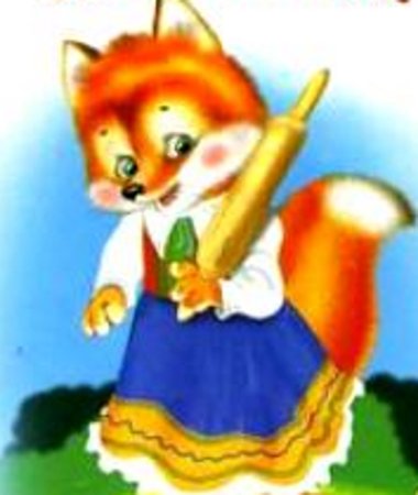Лисичка со скалочкой для детей