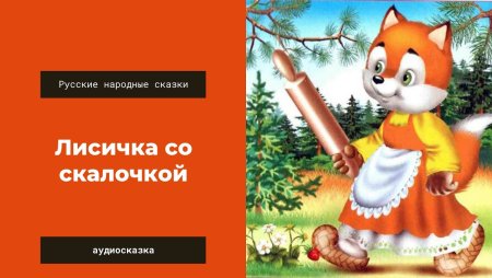 Раскраска к сказке Лисичка со скалочкой