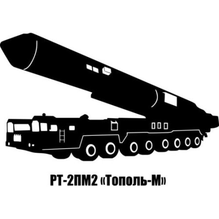 РВСН Тополь м вектор