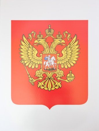 Герб России для раскрашивания детям
