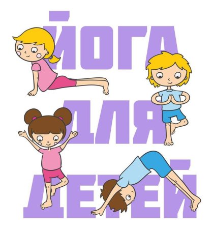 Детская йога картинки