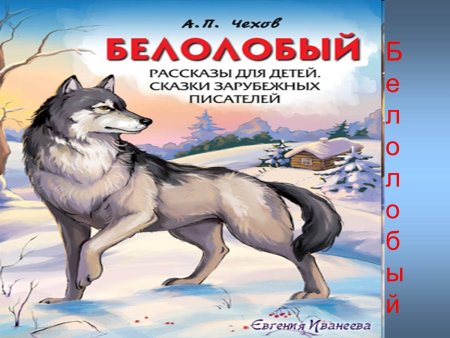 Рисунок к рассказу Чехова белолобый 3 класс