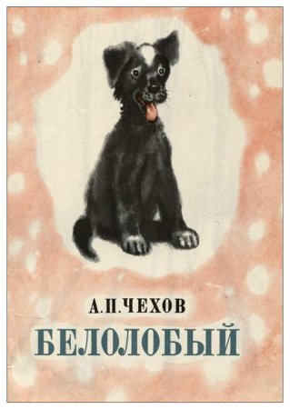 Антон Павлович Чехов белолобый