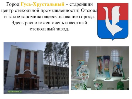 Гусь из хрусталя