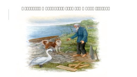 Дмитрий мамин-Сибиряк приёмыш