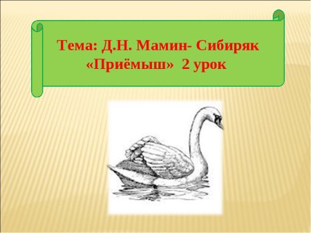 Мамин Сибиряк приемыш строчки