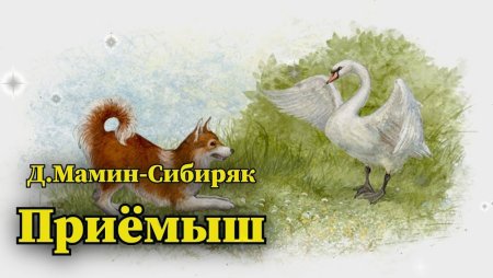 Рисунок приемыш мамин Сибиряк карандашом для детей