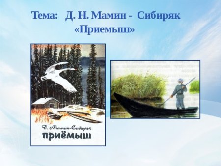 Иллюстрация к произведению приемыш мамин Сибиряк
