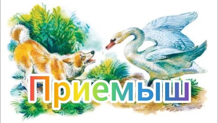 Д мамин-Сибиряк приёмыш