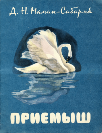 Мамин Сибиряк Гадкий утенок