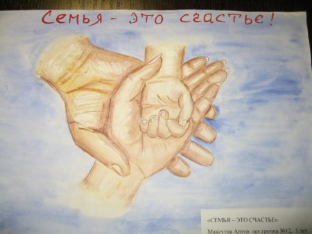 Рисунок на тему семейное счастье