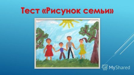 Рисунок моя семья тест