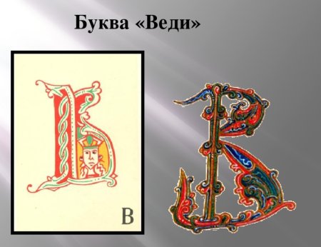 Славянская буква веди
