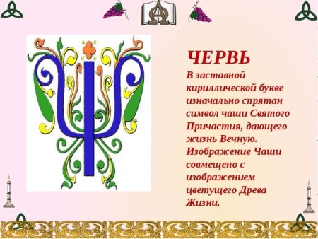 Буква червь кириллица