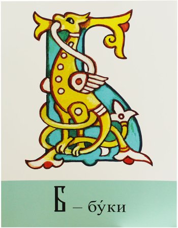 Церковно-славянские буквицы