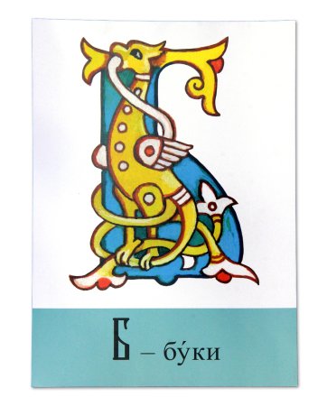 Буквица алфавит