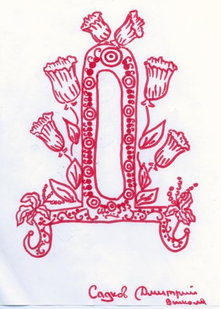 Заглавные буквицы древней Руси