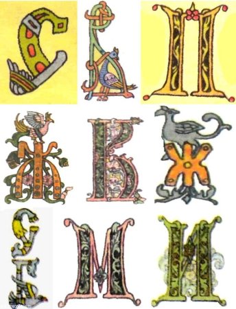 Иван Билибин буквицы